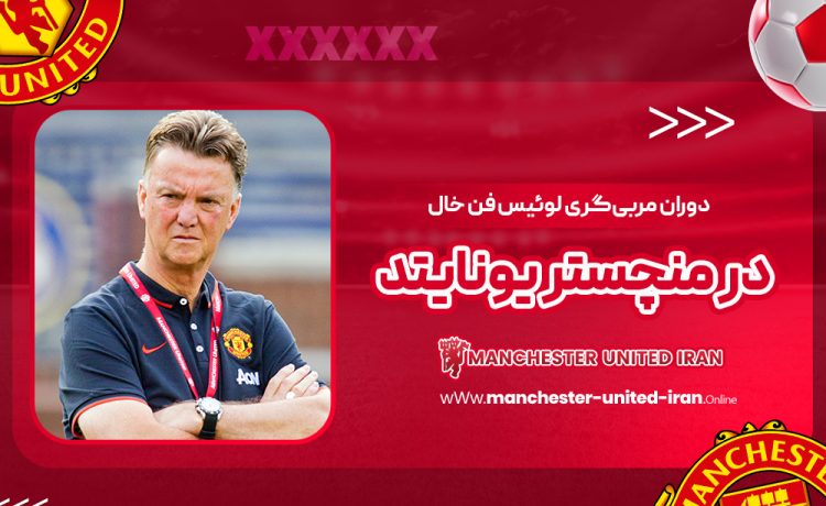 دوران مربیگری لوئیس فن خال در منچستر یونایتد