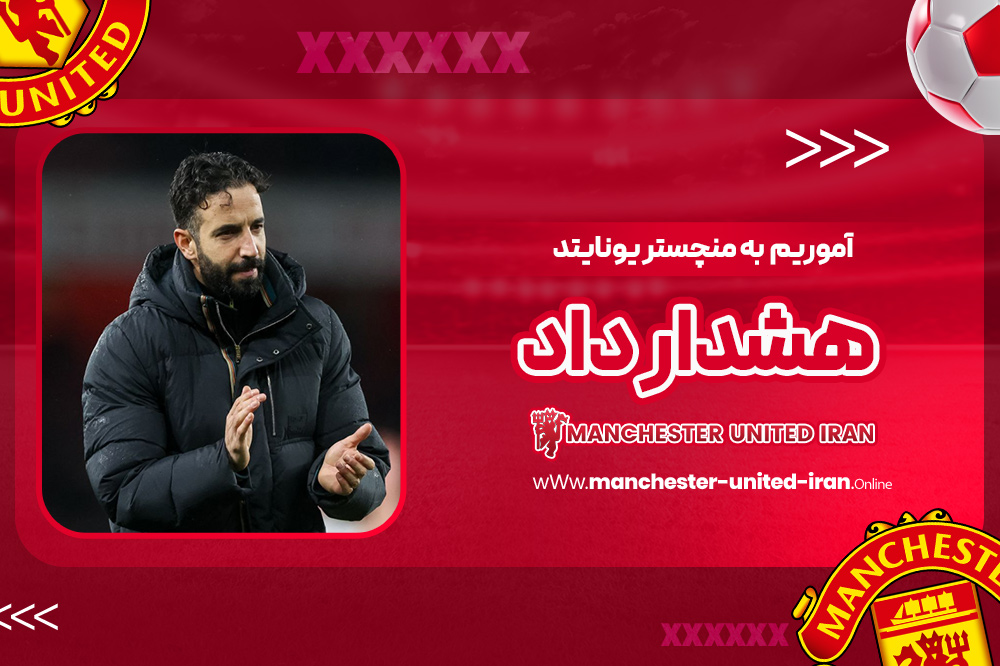 آموریم به منچستریونایتد هشدار داد!