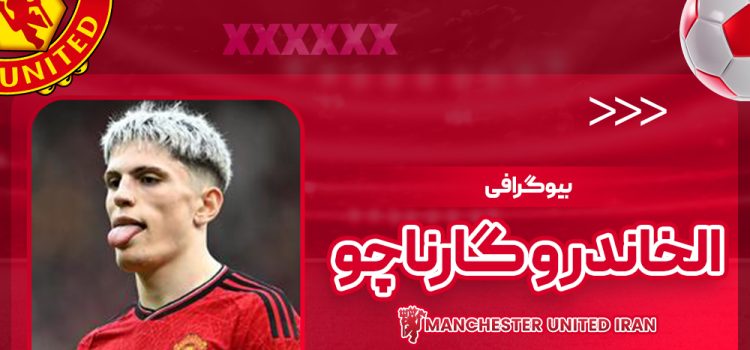 بیوگرافی الخاندرو گارناچو