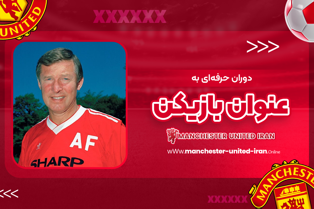 دوران حرفهای به عنوان بازیکن - اخبار منچستریونایتد دوران حرفهای به عنوان بازیکن