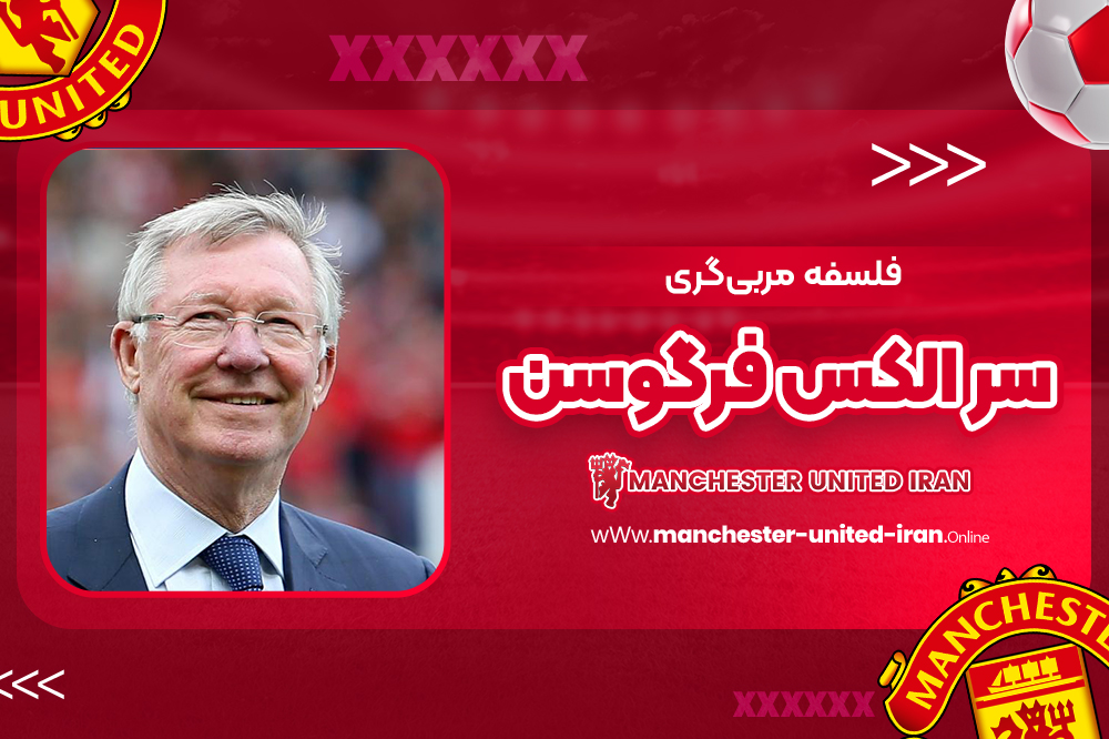 فلسفه مربیگری سر الکس فرگوسن - اخبار منچستریونایتد فلسفه مربیگری سر الکس فرگوسن