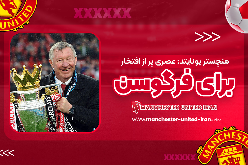 منچستر یونایتد: عصری پر از افتخار برای فرگوسن - اخبار منچستر یونایتد منچستر یونایتد: عصری پر از افتخار برای فرگوسن
