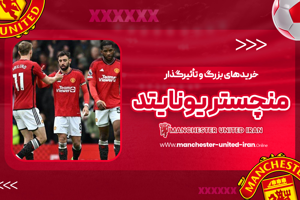 خریدهای بزرگ و تأثیرگذار منچستر یونایتد - اخبار منچستر یونایتد خریدهای بزرگ و تأثیرگذار منچستر یونایتد
