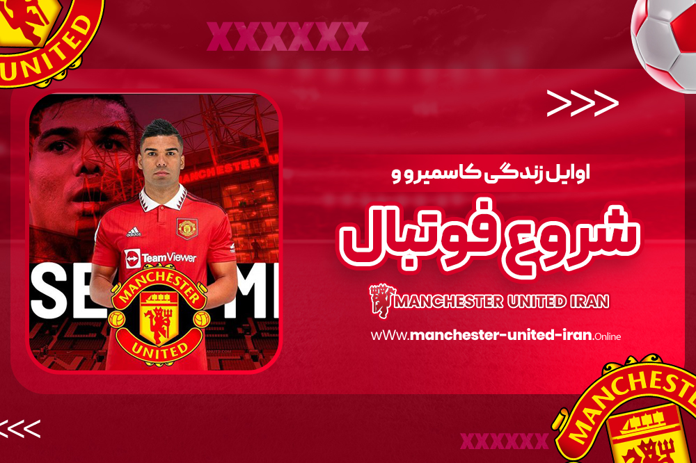 اوایل زندگی کاسمیرو و شروع فوتبال - اخبار منچستر یونایتد اوایل زندگی کاسمیرو و شروع فوتبال