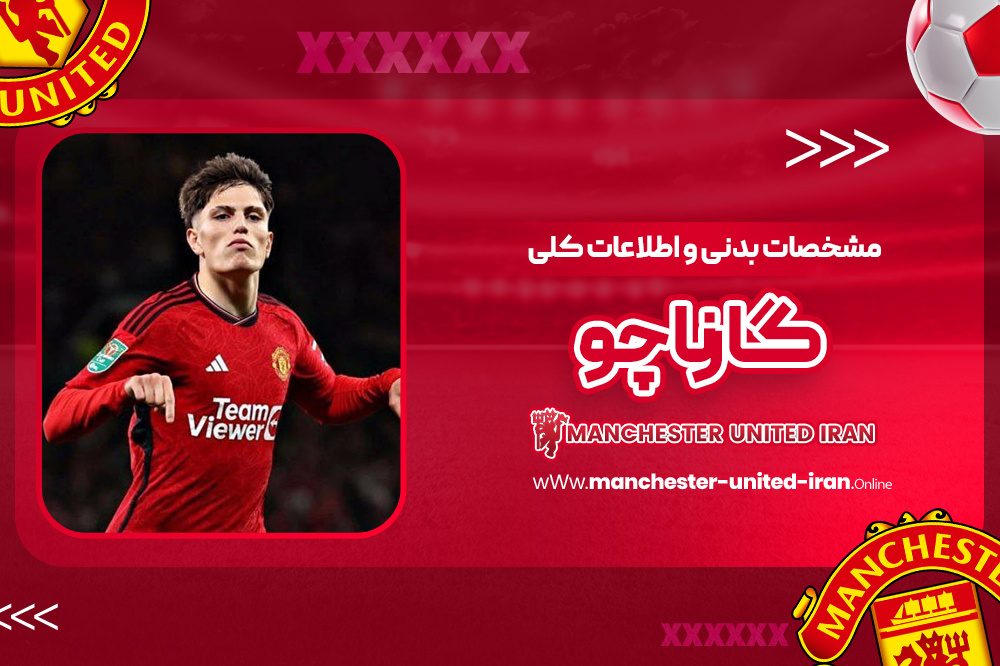 مشخصات بدنی و اطلاعات کلی گارناچو - اخبار منچستریونایتد مشخصات بدنی و اطلاعات کلی گارناچو