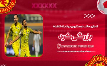 ادعای جالب نیستلروی: یونایتد اشتباه بزرگی کرد!