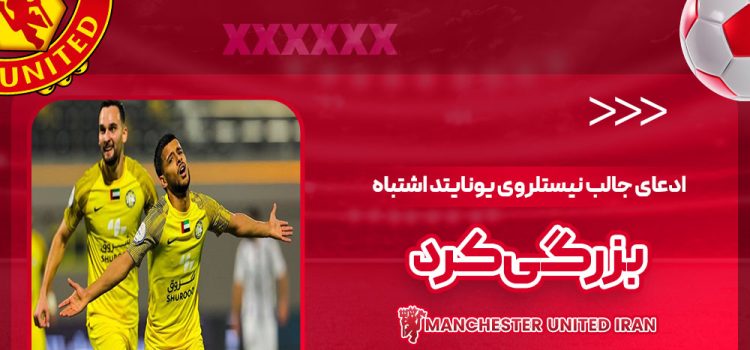 ادعای جالب نیستلروی: یونایتد اشتباه بزرگی کرد!