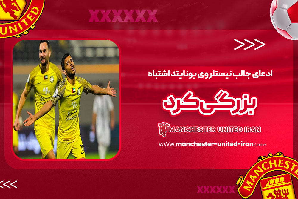 ادعای جالب نیستلروی: یونایتد اشتباه بزرگی کرد! - اخبار منچستریونایتد ادعای جالب نیستلروی: یونایتد اشتباه بزرگی کرد!