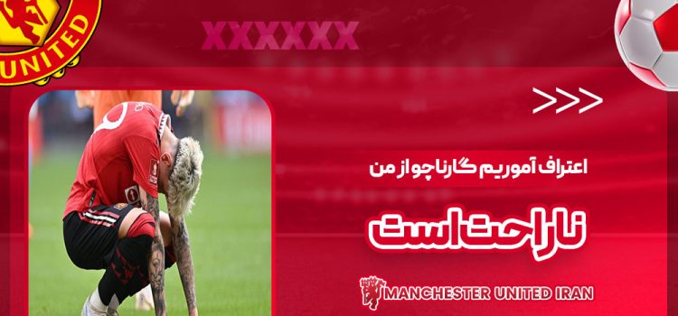 اعتراف آموریم: گارناچو از من ناراحت است!