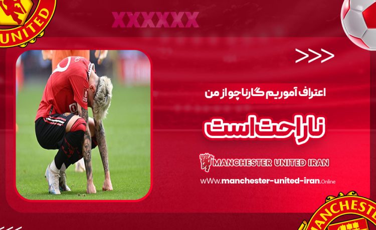 اعتراف آموریم: گارناچو از من ناراحت است!