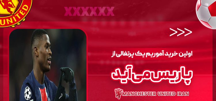 اولین خرید آموریم: یک پرتغالی از پاریس می‌آید