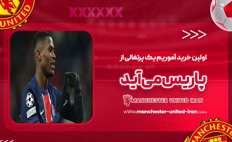 اولین خرید آموریم: یک پرتغالی از پاریس می‌آید