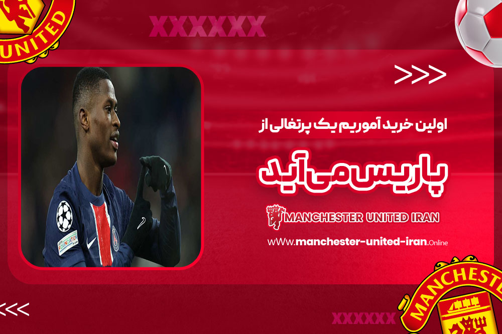 اولین خرید آموریم: یک پرتغالی از پاریس می‌آید