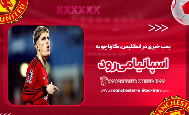 بمب خبری در انگلیس: گارناچو به اسپانیا می‌رود