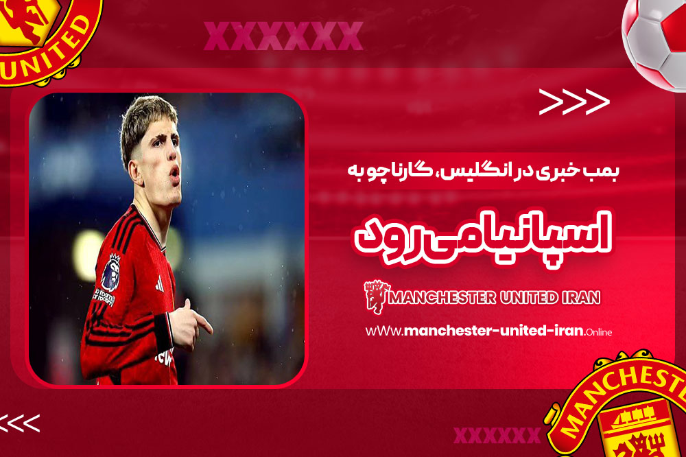 بمب خبری در انگلیس: گارناچو به اسپانیا می‌رود