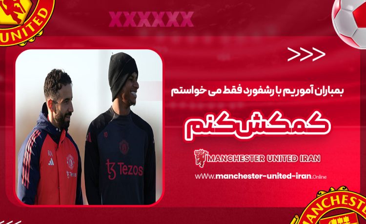 بمباران آموریم با رشفورد: فقط می‌خواستم کمکش کنم