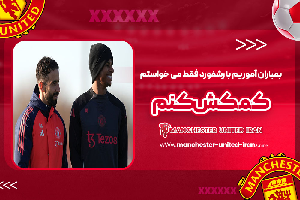 بمباران آموریم با رشفورد: فقط می‌خواستم کمکش کنم