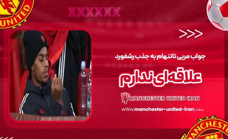 جواب مربی تاتنهام به جذب رشفورد: علاقه‌ای ندارم!‏