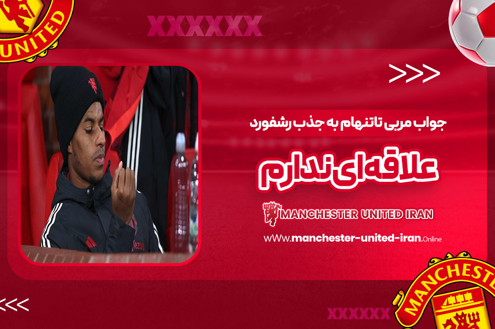 جواب مربی تاتنهام به جذب رشفورد: علاقه‌ای ندارم!‏