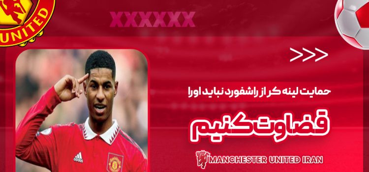 حمایت لینه‌کر از راشفورد: نباید او را قضاوت کنیم!