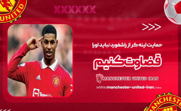 حمایت لینه‌کر از راشفورد: نباید او را قضاوت کنیم!