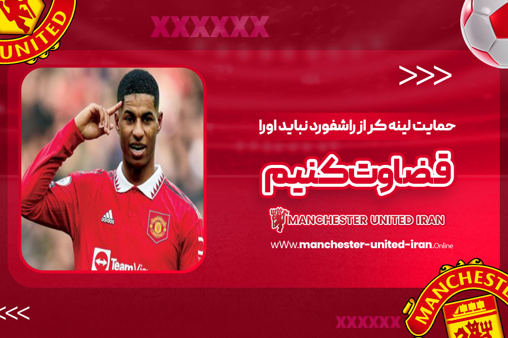 حمایت لینه‌کر از راشفورد: نباید او را قضاوت کنیم!