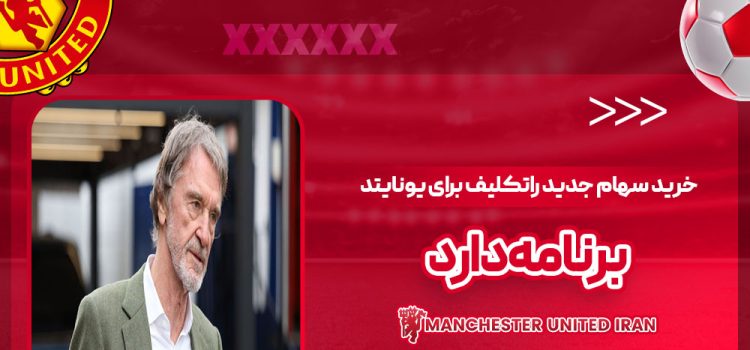 خرید سهام جدید: راتکلیف برای یونایتد برنامه دارد