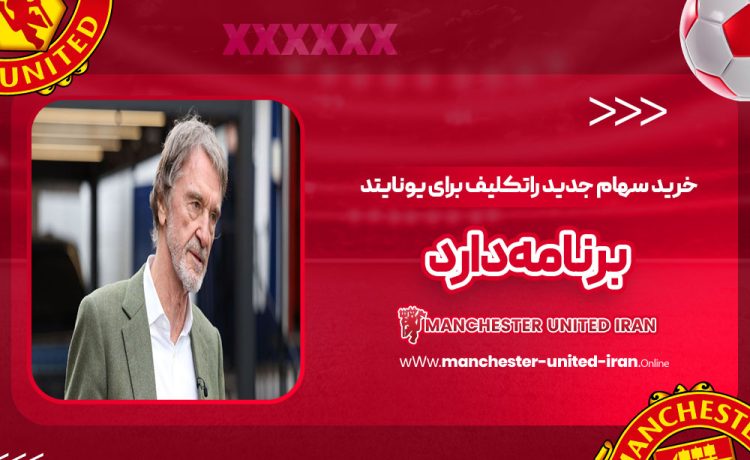 خرید سهام جدید: راتکلیف برای یونایتد برنامه دارد