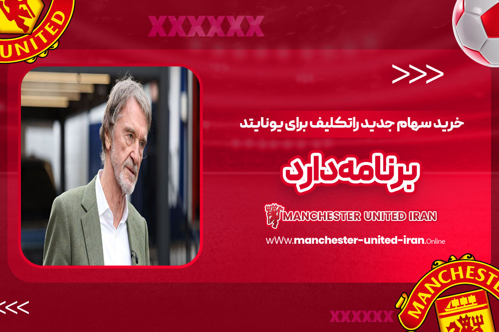 خرید سهام جدید: راتکلیف برای یونایتد برنامه دارد - اخبار منچستر یونایتد خرید سهام جدید: راتکلیف برای یونایتد برنامه دارد