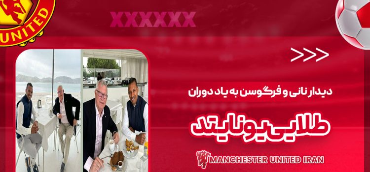 دیدار نانی و فرگوسن به یاد دوران طلایی یونایتد!