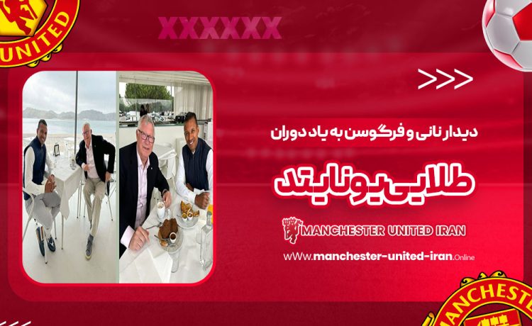 دیدار نانی و فرگوسن به یاد دوران طلایی یونایتد!