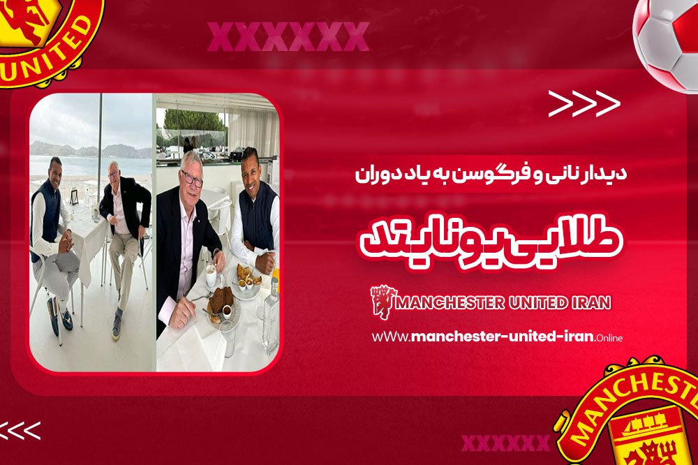 دیدار نانی و فرگوسن به یاد دوران طلایی یونایتد!