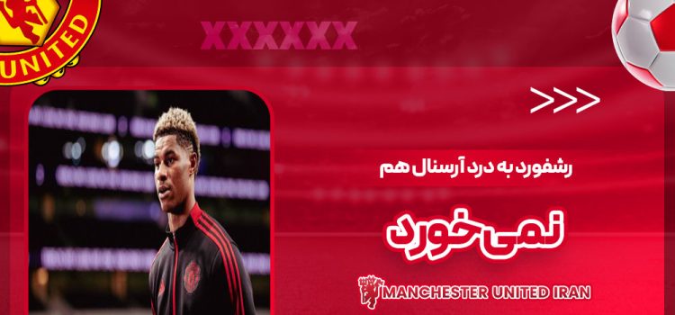 رشفورد به درد آرسنال هم نمی‌خورد!