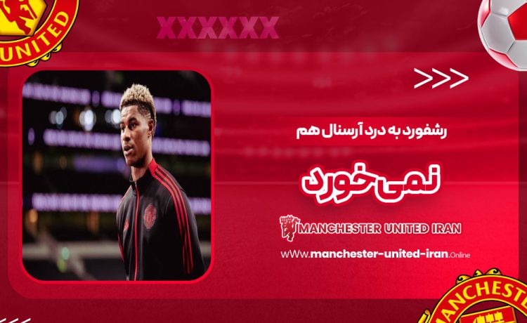 رشفورد به درد آرسنال هم نمی‌خورد!