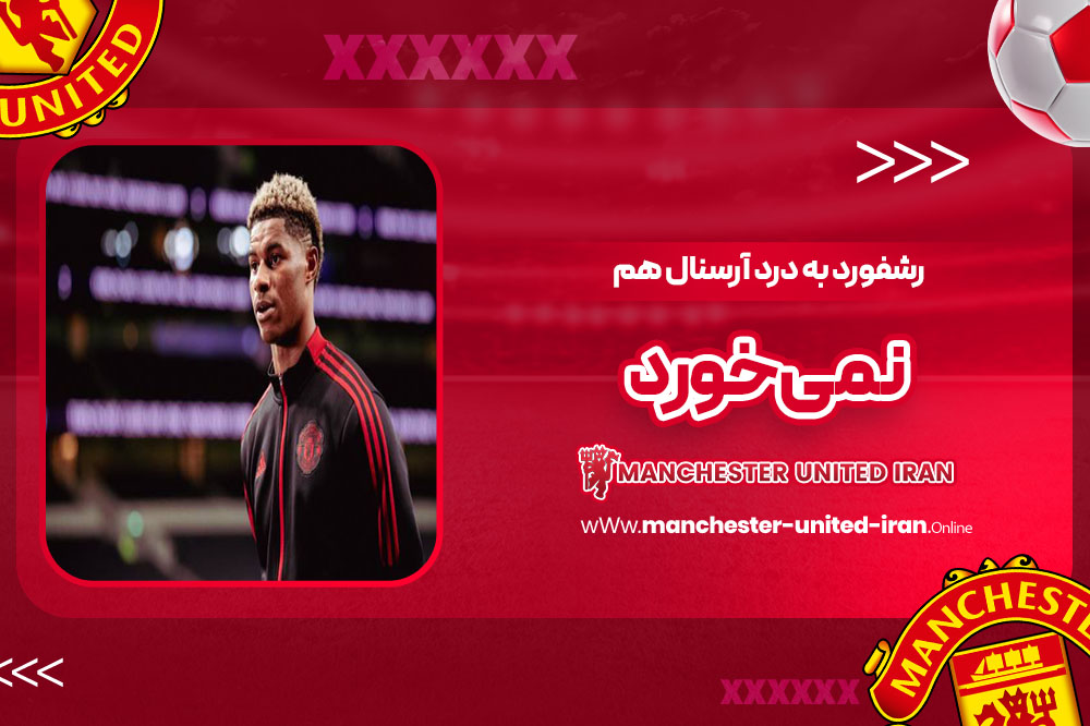 رشفورد به درد آرسنال هم نمی‌خورد!