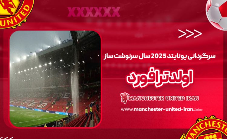 سرگردانی یونایتد: ۲۰۲۵ سال سرنوشت‌ساز اولدترافورد