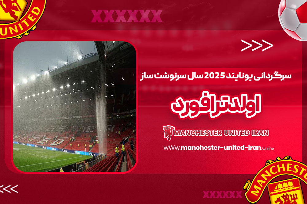 سرگردانی یونایتد: ۲۰۲۵ سال سرنوشت‌ساز اولدترافورد