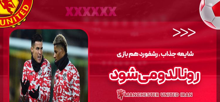 شایعه جذاب: رشفورد هم‌بازی رونالدو می‌شود