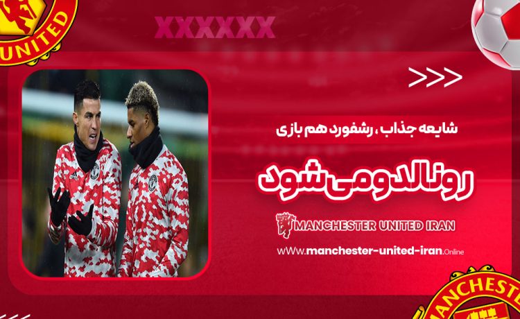 شایعه جذاب: رشفورد هم‌بازی رونالدو می‌شود