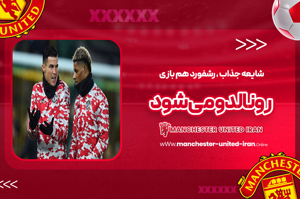 شایعه جذاب: رشفورد هم‌بازی رونالدو می‌شود