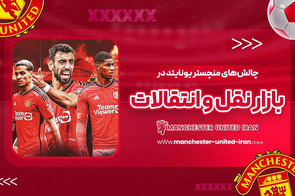 چالشهای منچستر یونایتد در بازار نقل و انتقالات - اخبار منچستریونایتد چالشهای منچستر یونایتد در بازار نقل و انتقالات