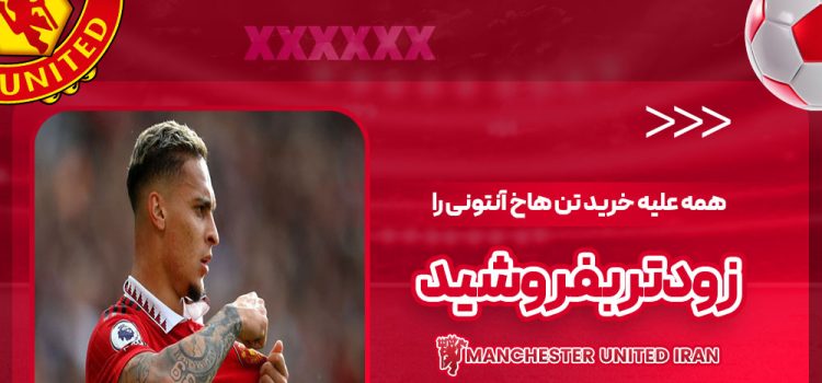 همه علیه خرید تن‌هاخ: آنتونی را زودتر بفروشید!