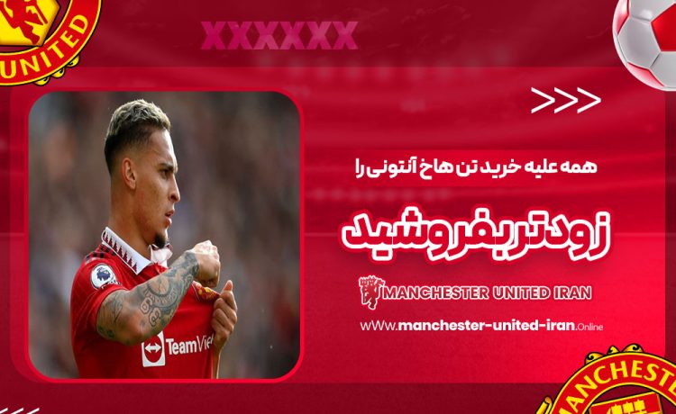 همه علیه خرید تن‌هاخ: آنتونی را زودتر بفروشید!