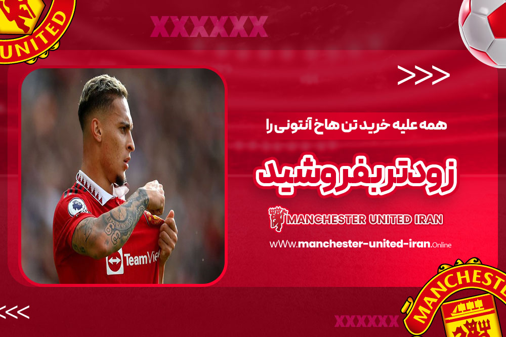 همه علیه خرید تن‌هاخ: آنتونی را زودتر بفروشید!