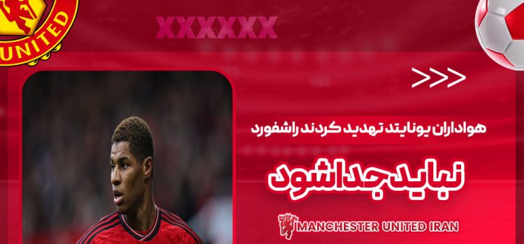 هواداران یونایتد تهدید کردند: راشفورد نباید جدا شود!