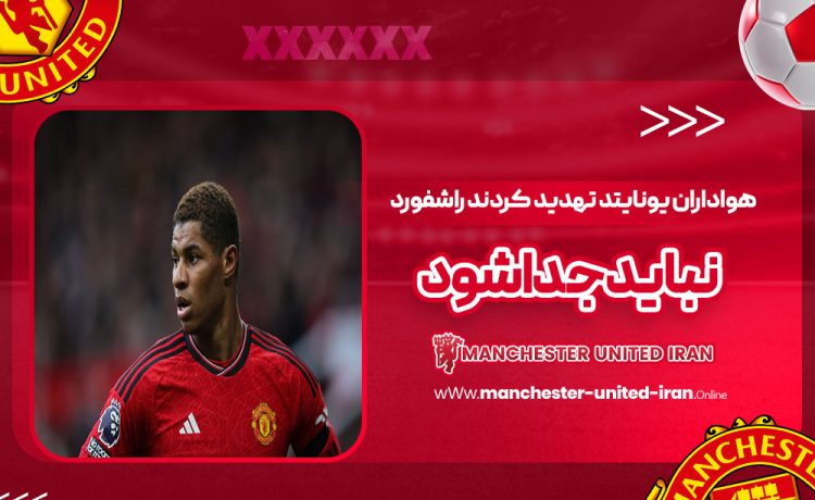 هواداران یونایتد تهدید کردند: راشفورد نباید جدا شود!