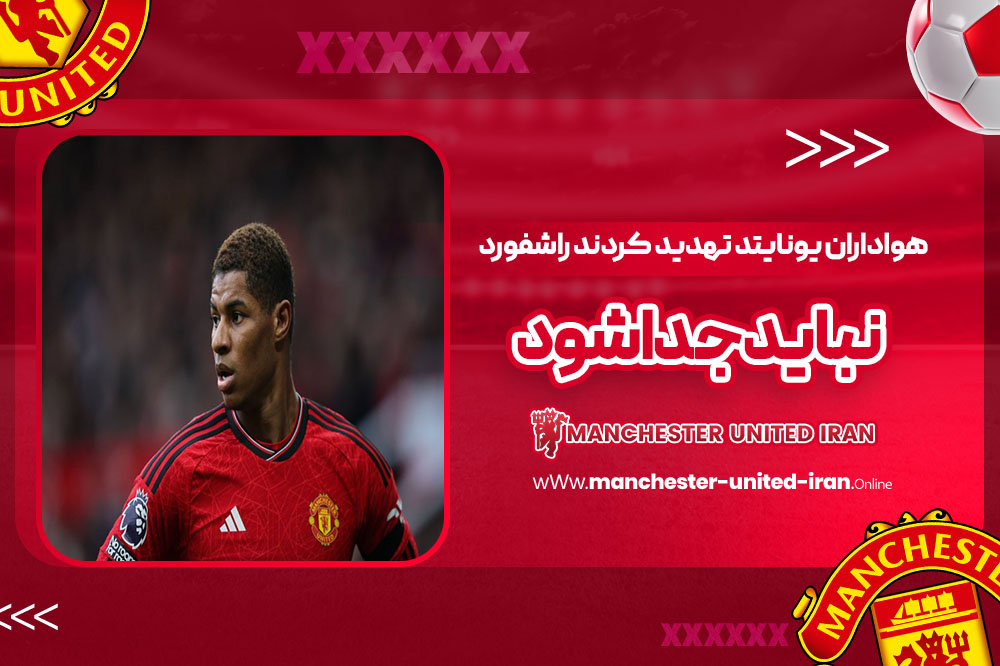 هواداران یونایتد تهدید کردند: راشفورد نباید جدا شود! - اخبار منچستر یونایتد هواداران یونایتد تهدید کردند: راشفورد نباید جدا شود!