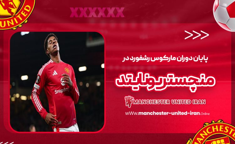 پایان دوران مارکوس رشفورد در منچستریونایتد