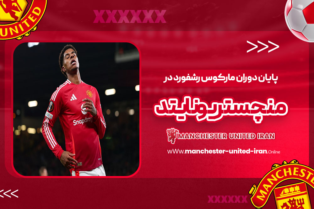 پایان دوران مارکوس رشفورد در منچستریونایتد