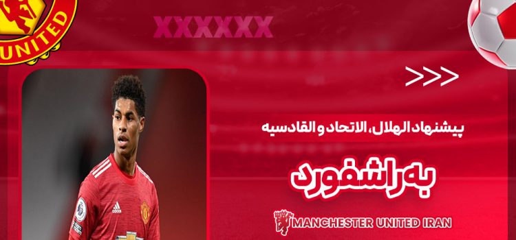 پیشنهاد الهلال، الاتحاد و القادسیه به راشفورد